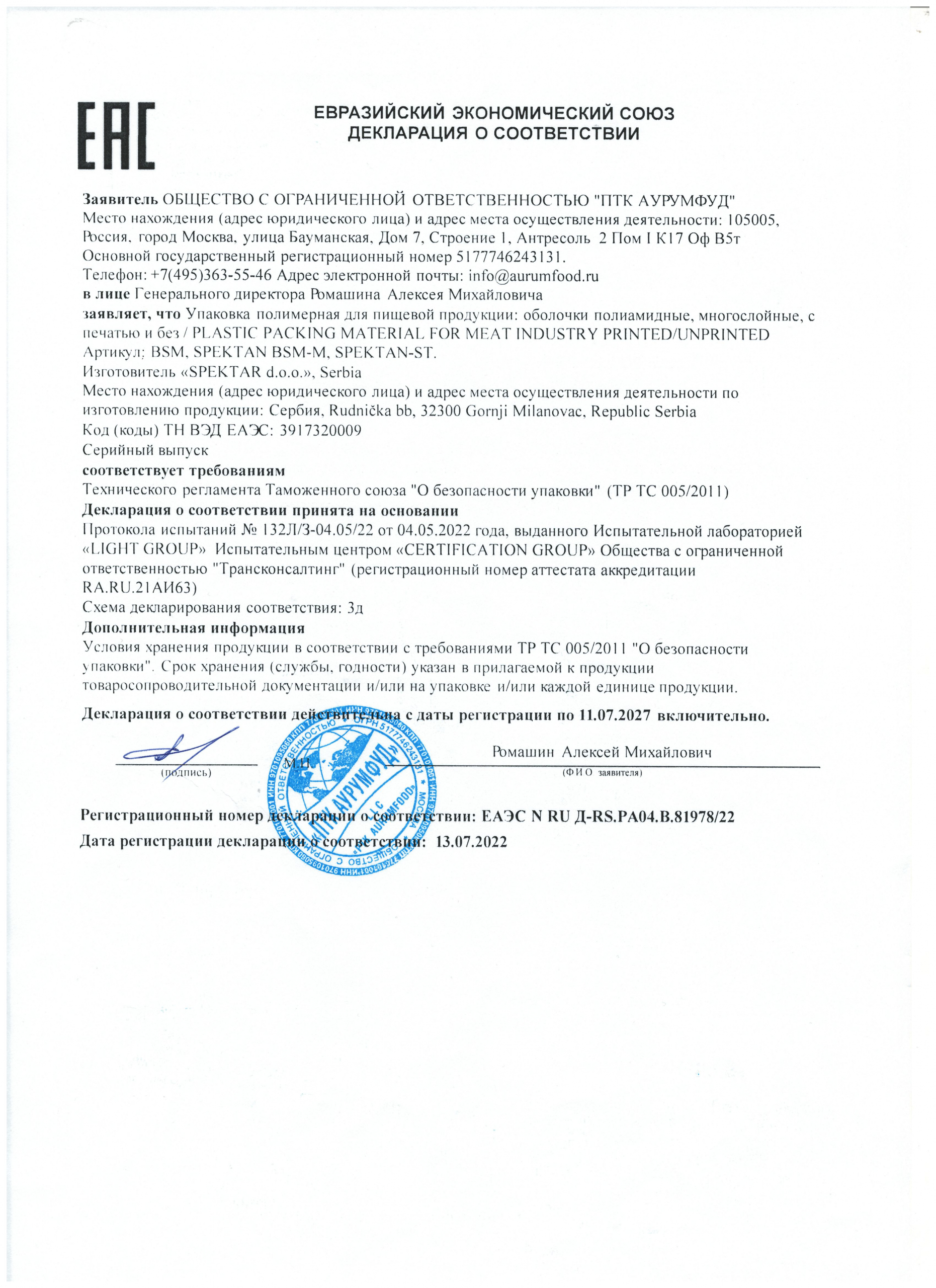 Декларация Полиамидная оболочка «SPEKTAN BSM» (Сербия)