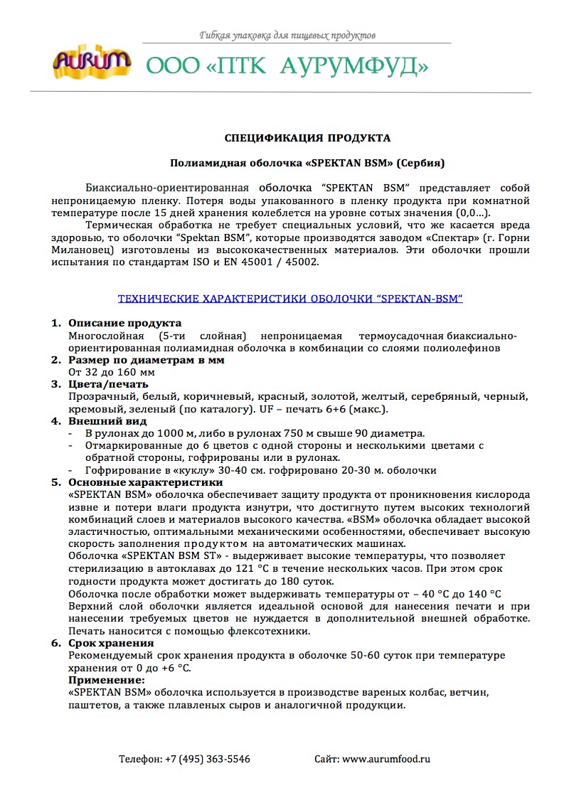 Техническая спецификация на Полиамидная оболочка «SPEKTAN BSM» (Сербия)